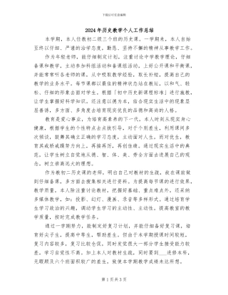 2024年历史教学个人工作总结
