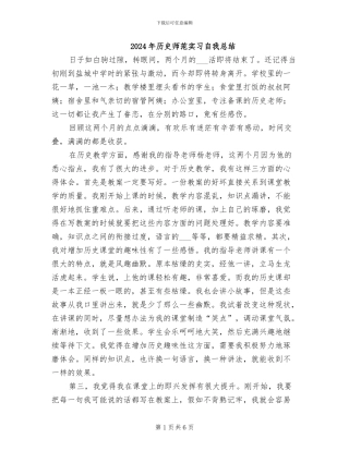 2024年历史师范实习自我总结