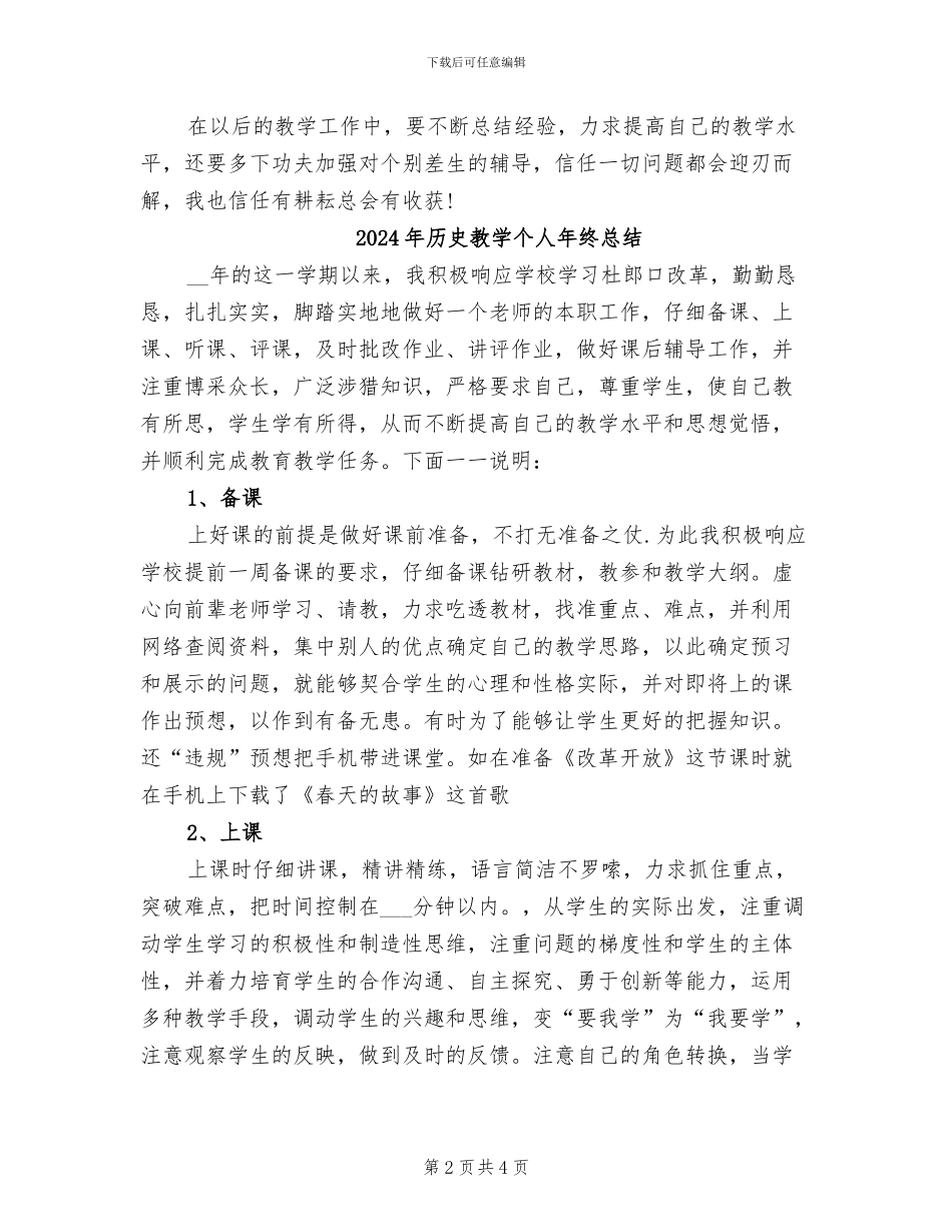 2024年历史教学个人年度工作总结_第2页