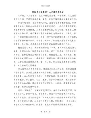 2024年历史教学个人年度工作总结