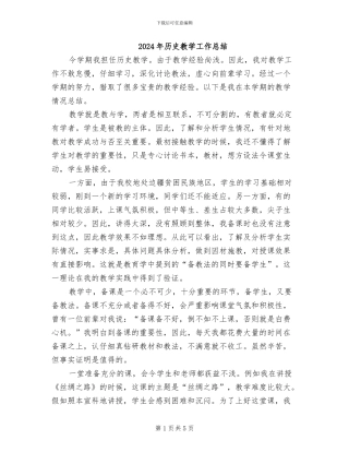 2024年历史教学工作总结