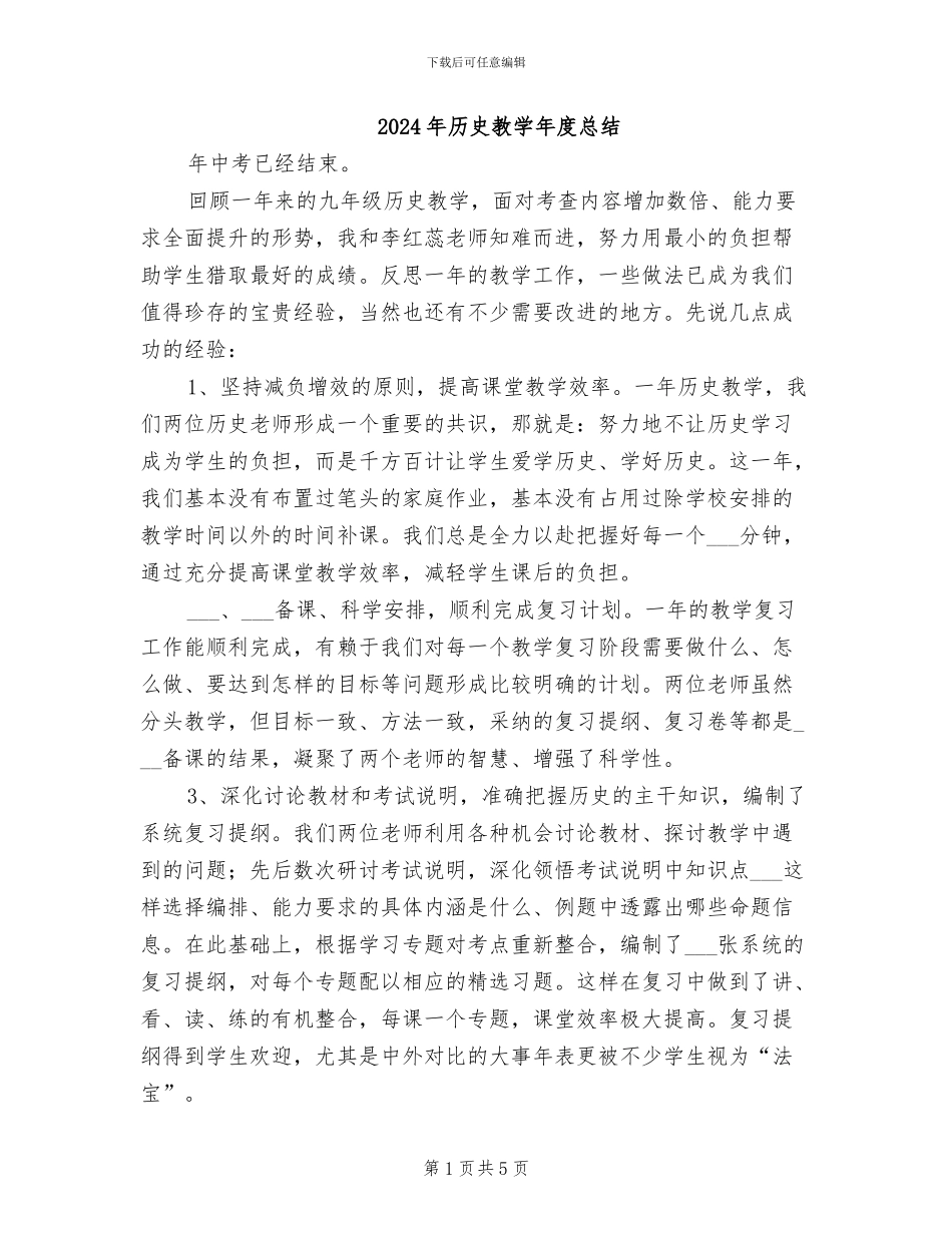 2024年历史教学年度总结_第1页