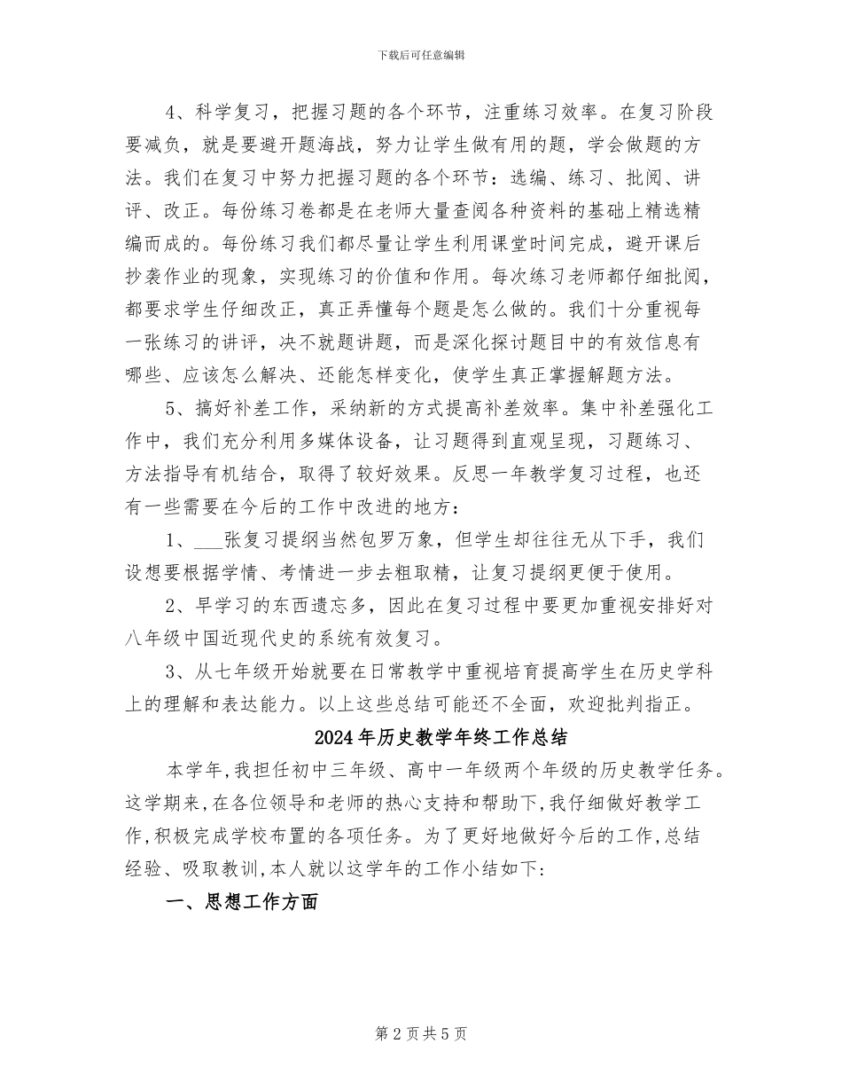 2024年历史教学年度总结_第2页