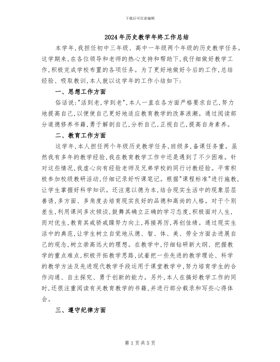 2024年历史教学年终工作总结_第1页