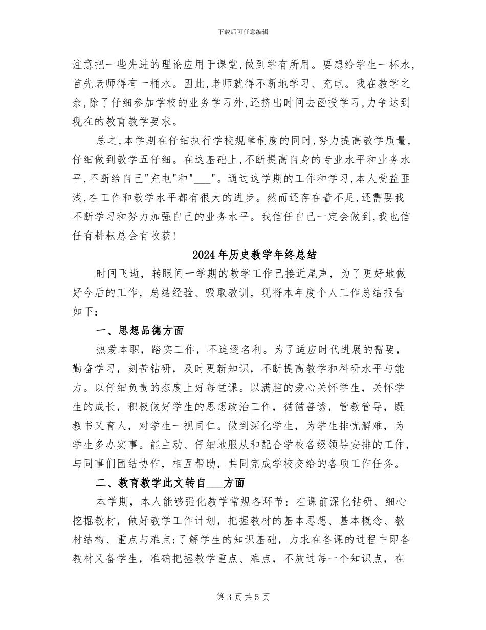 2024年历史教学年终工作总结_第3页
