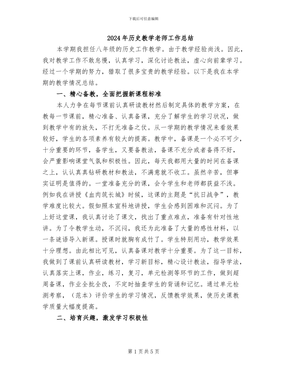 2024年历史教学老师工作总结_第1页