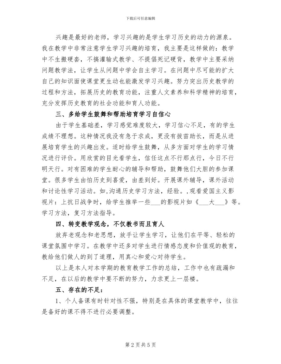 2024年历史教学老师工作总结_第2页