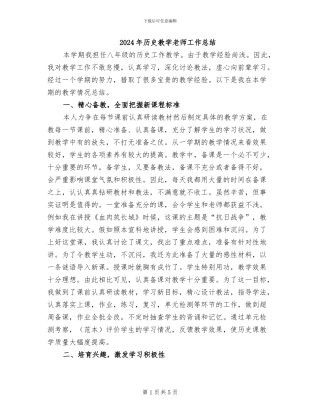 2024年历史教学老师工作总结