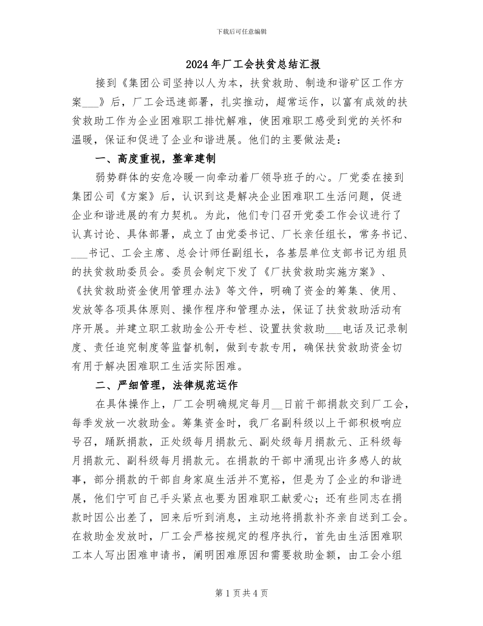 2024年厂工会扶贫总结汇报_第1页