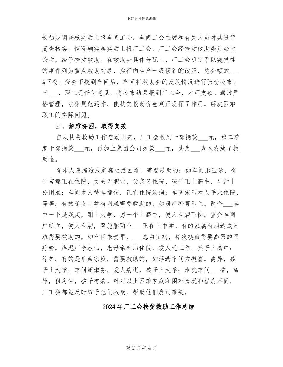 2024年厂工会扶贫总结汇报_第2页