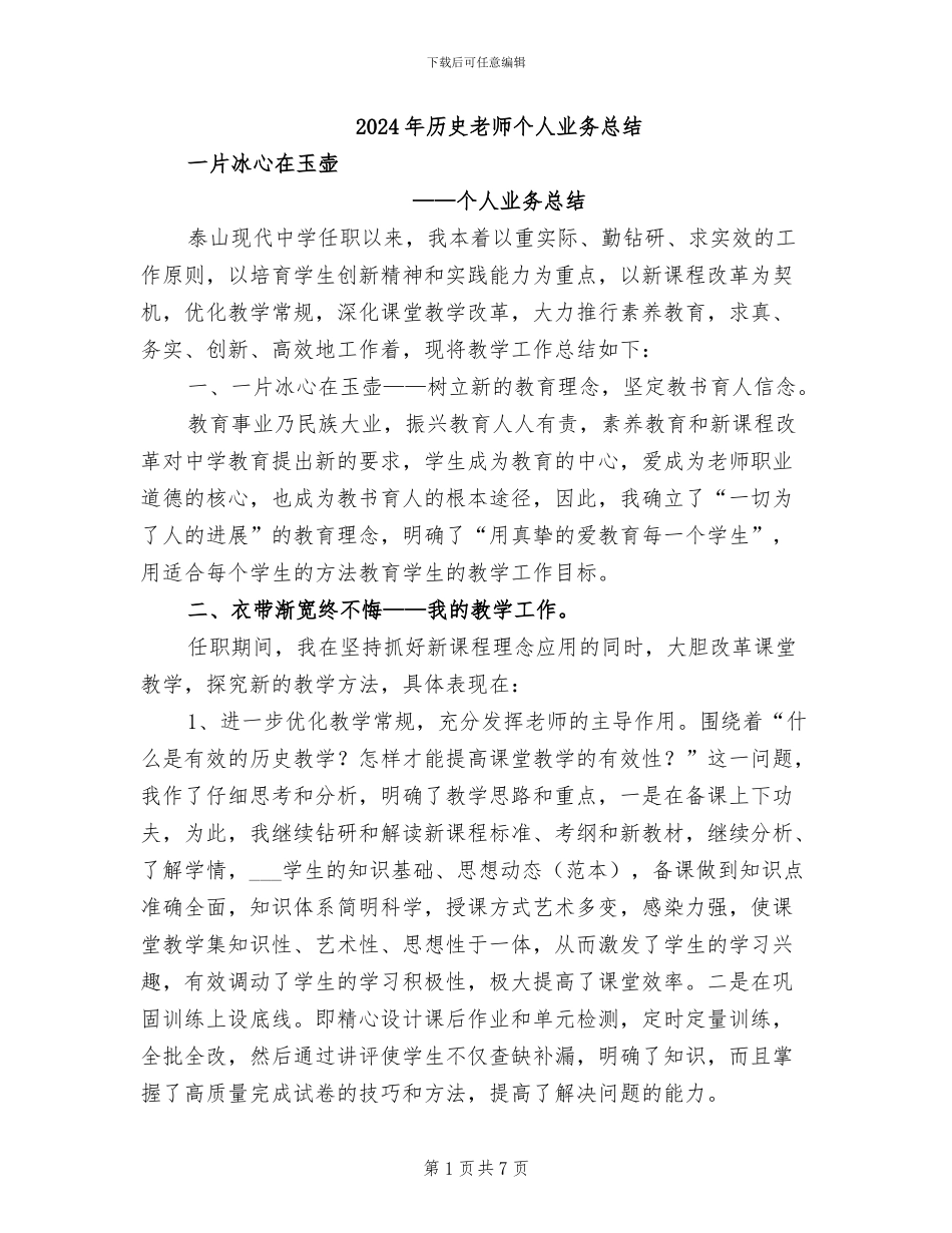 2024年历史教师个人业务总结_第1页