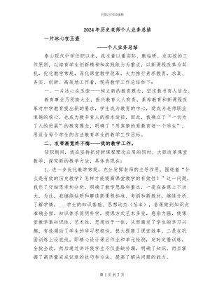 2024年历史教师个人业务总结