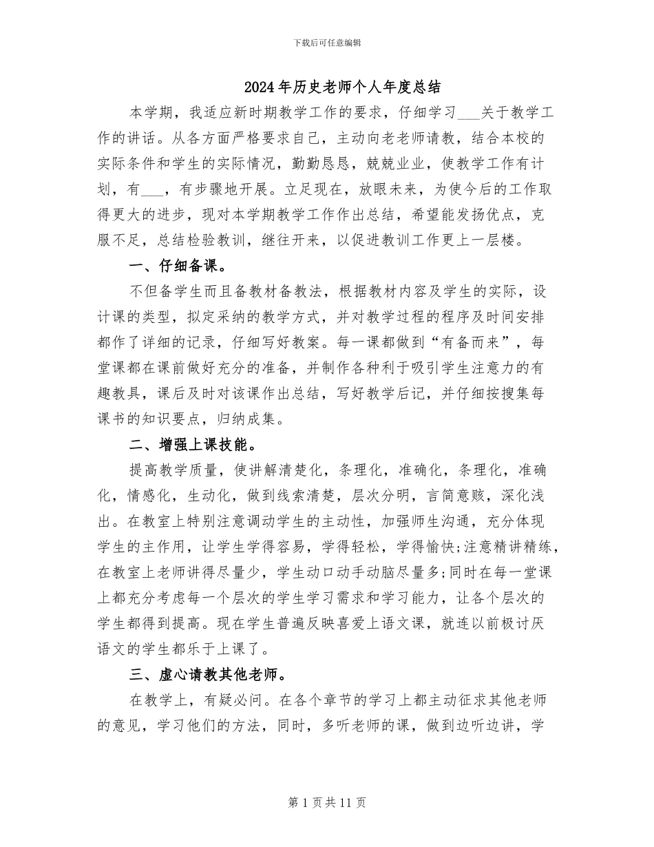 2024年历史教师个人年度总结_第1页