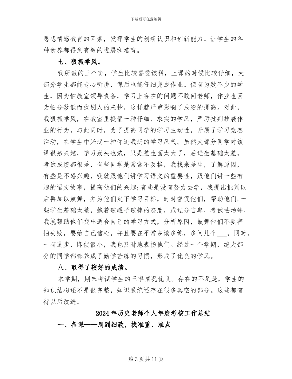 2024年历史教师个人年度总结_第3页