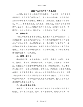 2024年历史教师个人年度总结