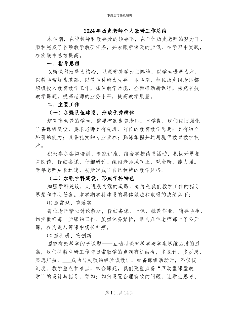 2024年历史教师个人教研工作总结_第1页
