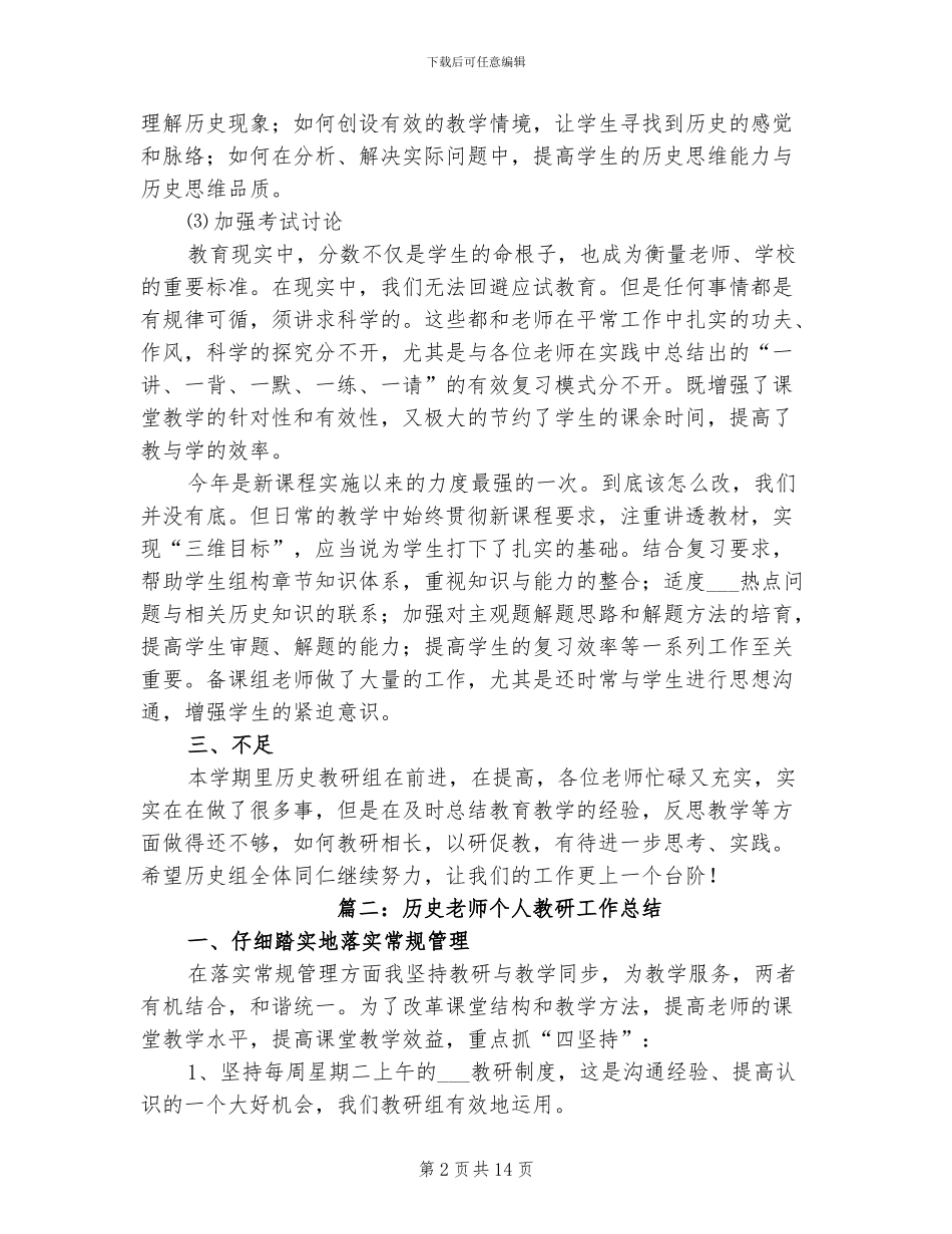 2024年历史教师个人教研工作总结_第2页