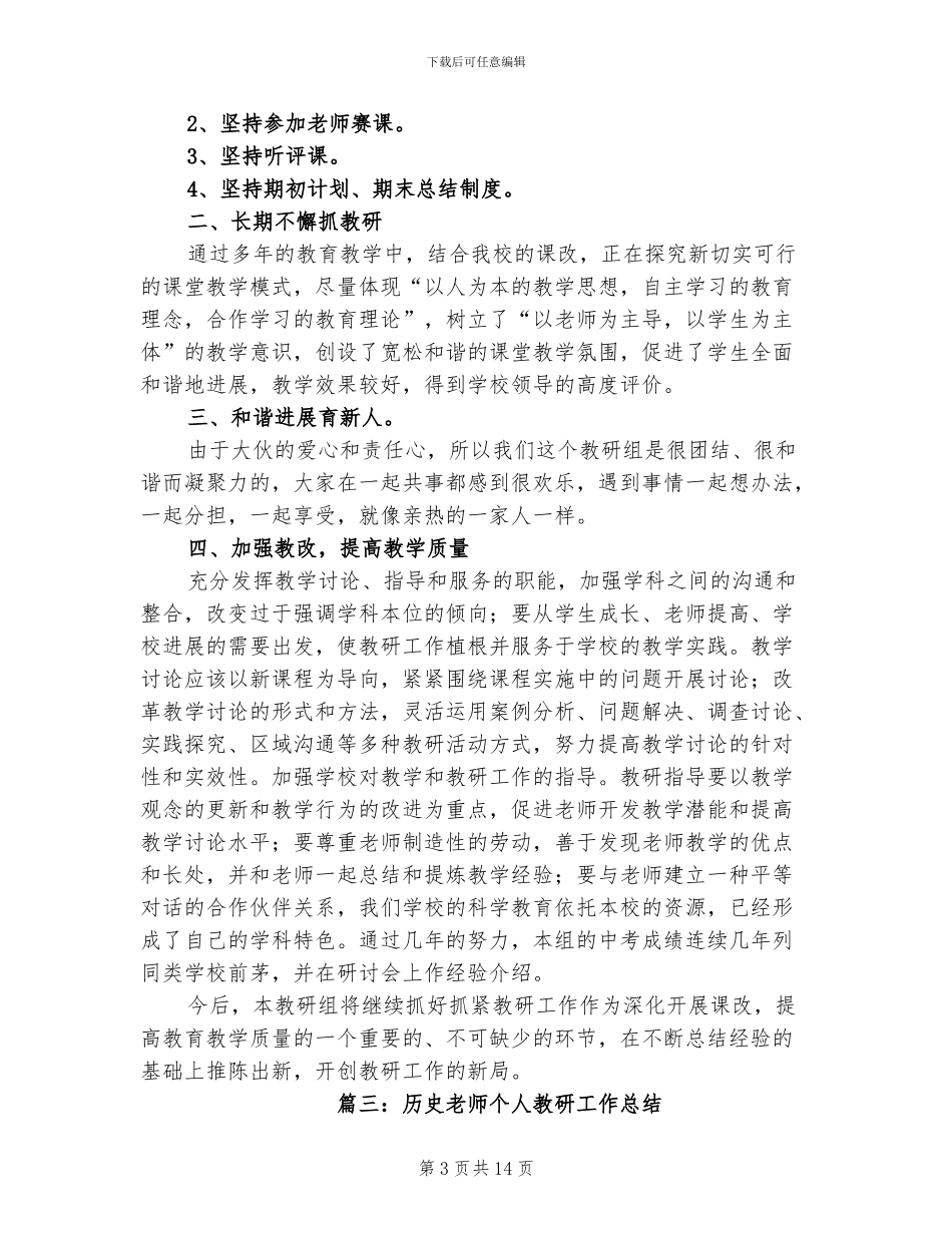 2024年历史教师个人教研工作总结_第3页