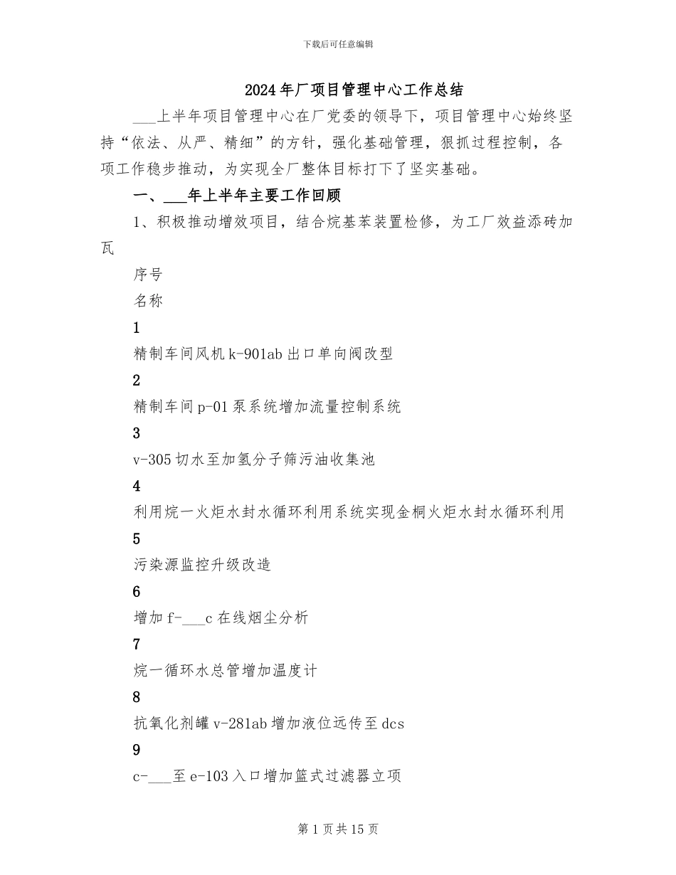 2024年厂项目管理中心工作总结_第1页