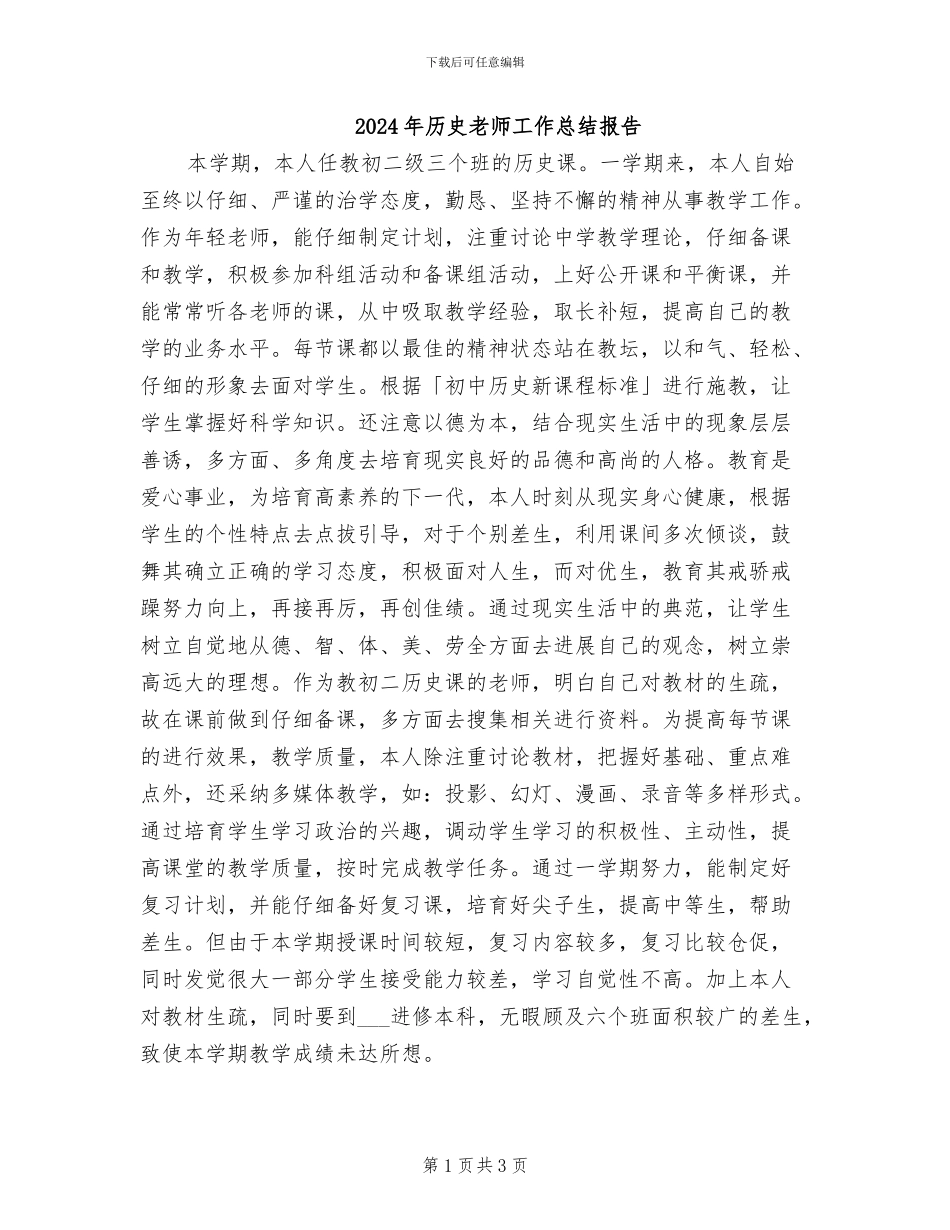 2024年历史教师工作总结报告_第1页