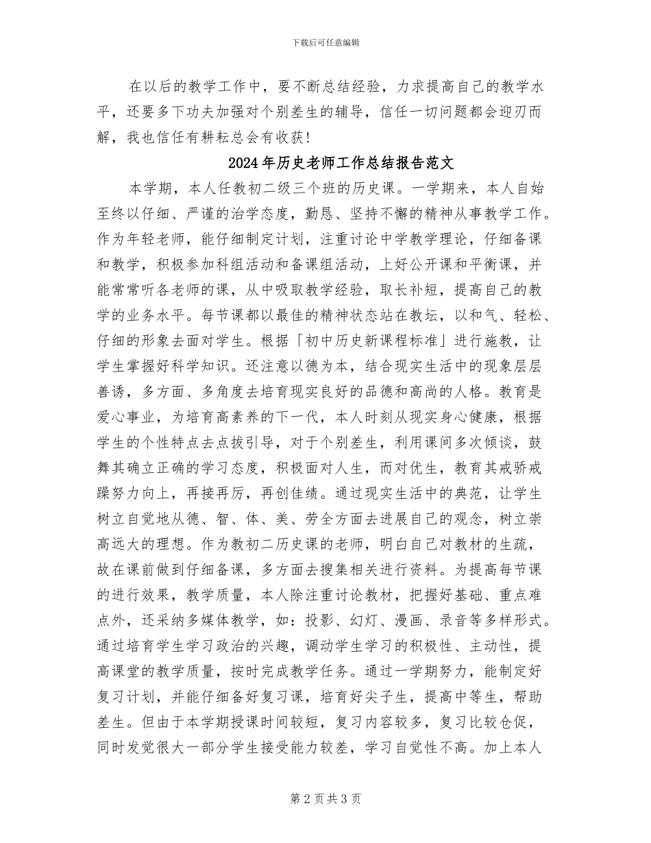 2024年历史教师工作总结报告_第2页