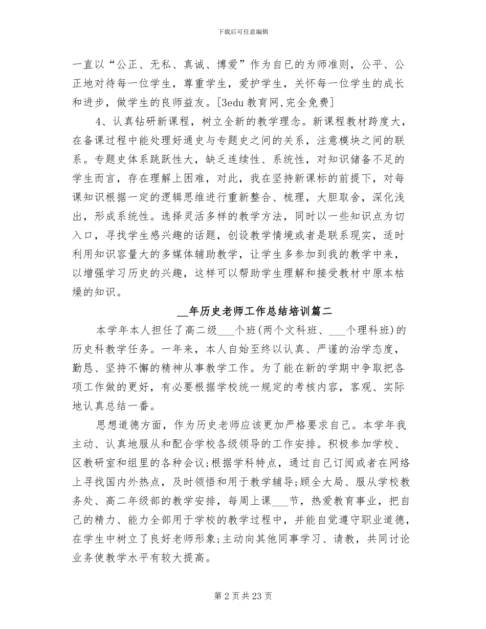 2024年历史教师工作总结范本_第2页
