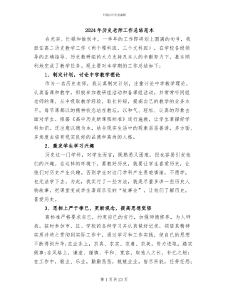 2024年历史教师工作总结范本
