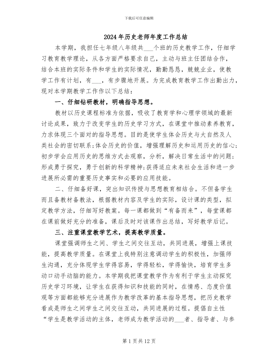 2024年历史教师年度工作总结_第1页