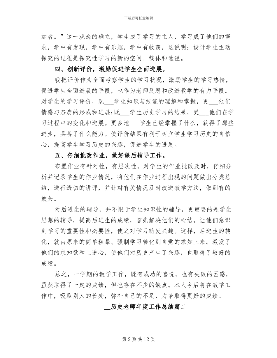 2024年历史教师年度工作总结_第2页