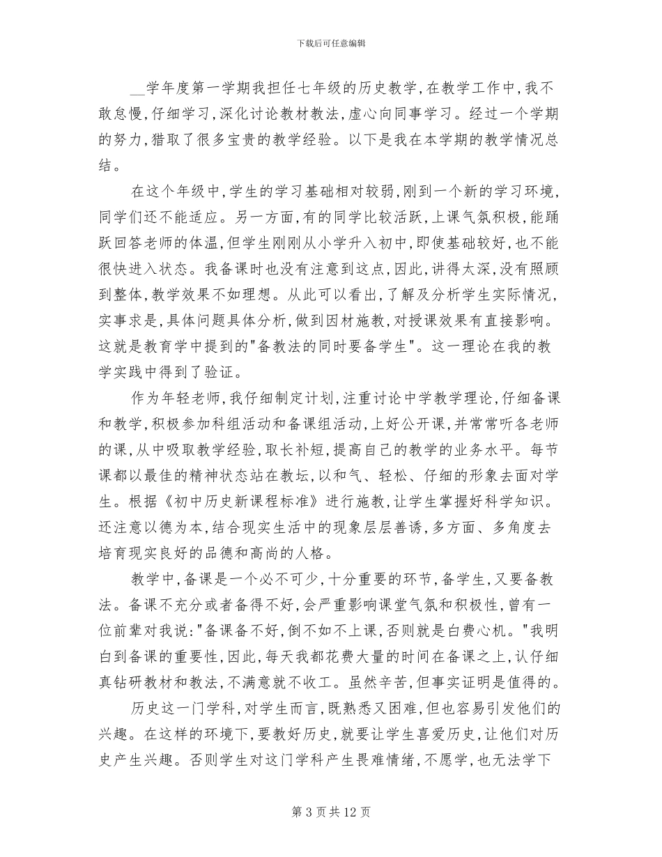 2024年历史教师年度工作总结_第3页
