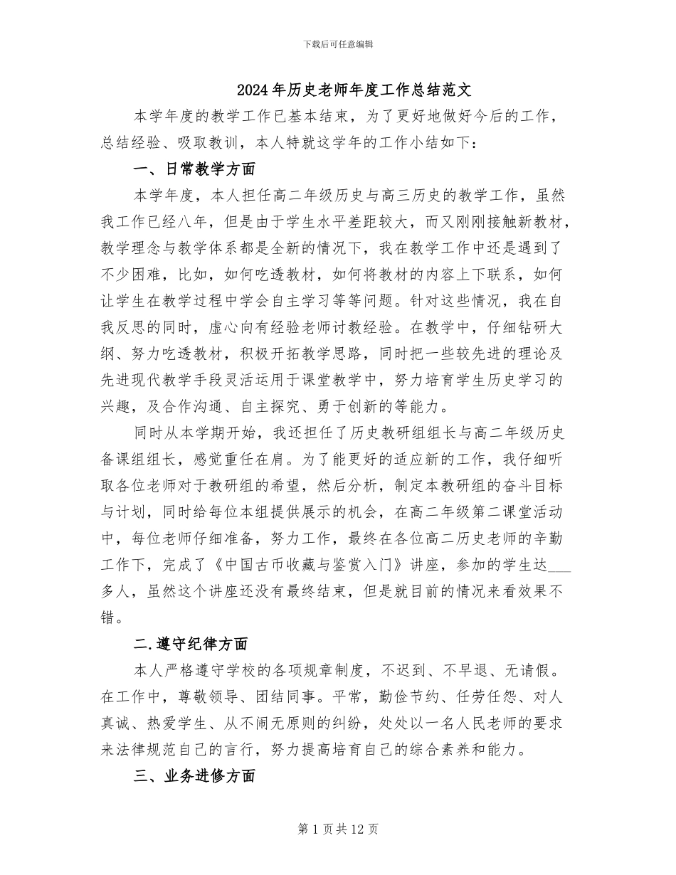 2024年历史教师年度工作总结范文_第1页