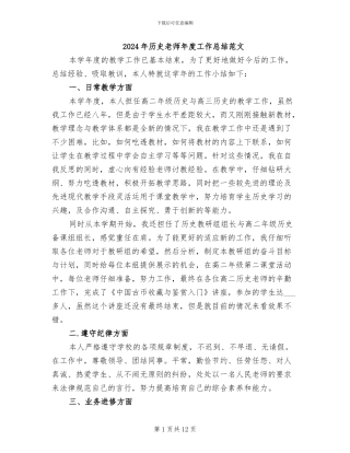 2024年历史教师年度工作总结范文