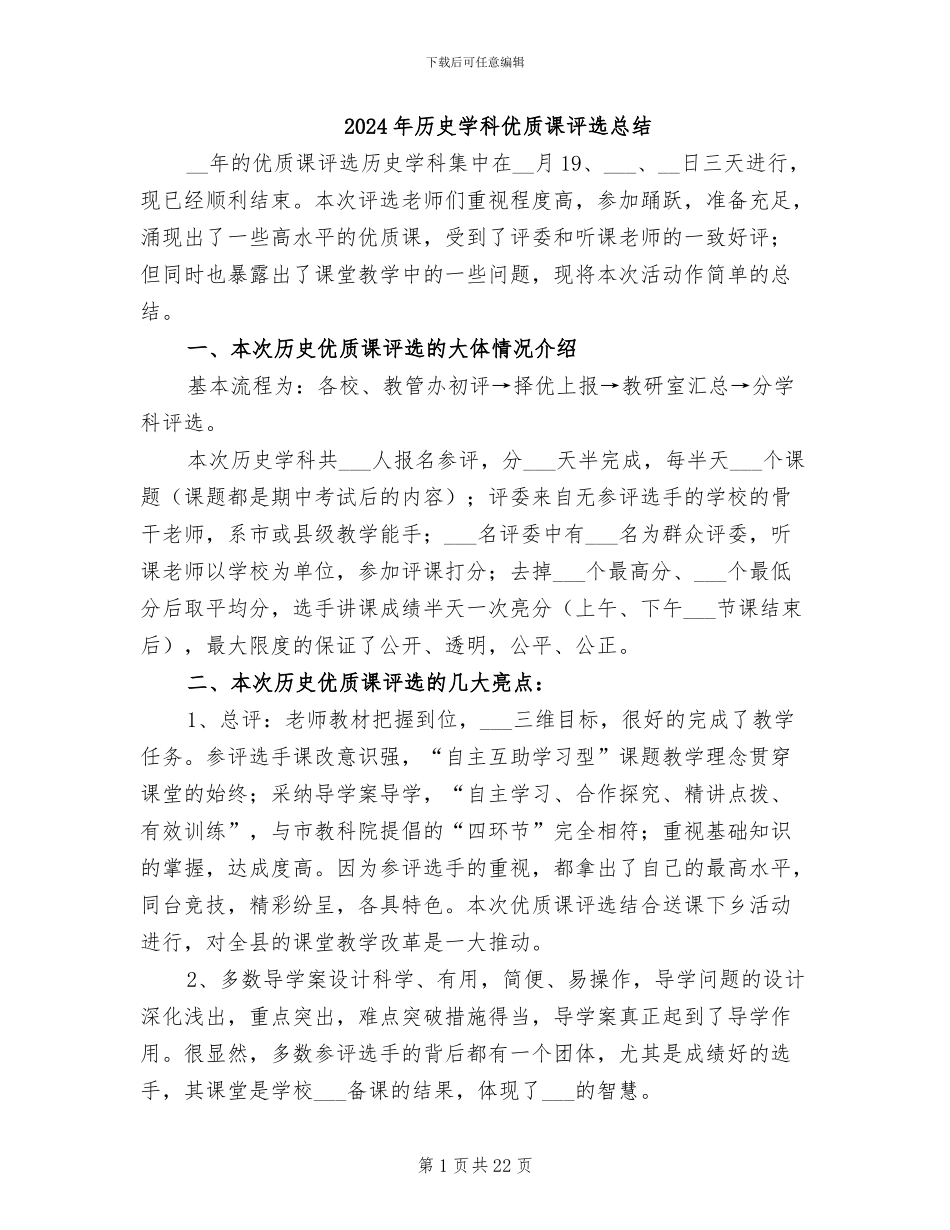 2024年历史学科优质课评选总结_第1页