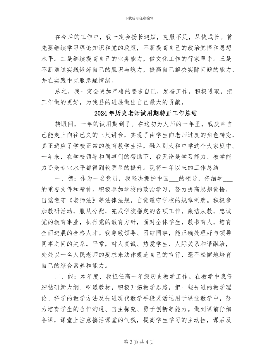 2024年历史教师试用期工作总结_第3页