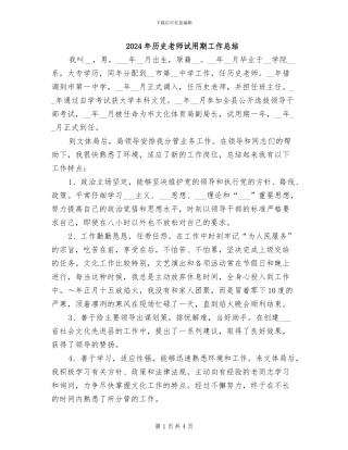 2024年历史教师试用期工作总结