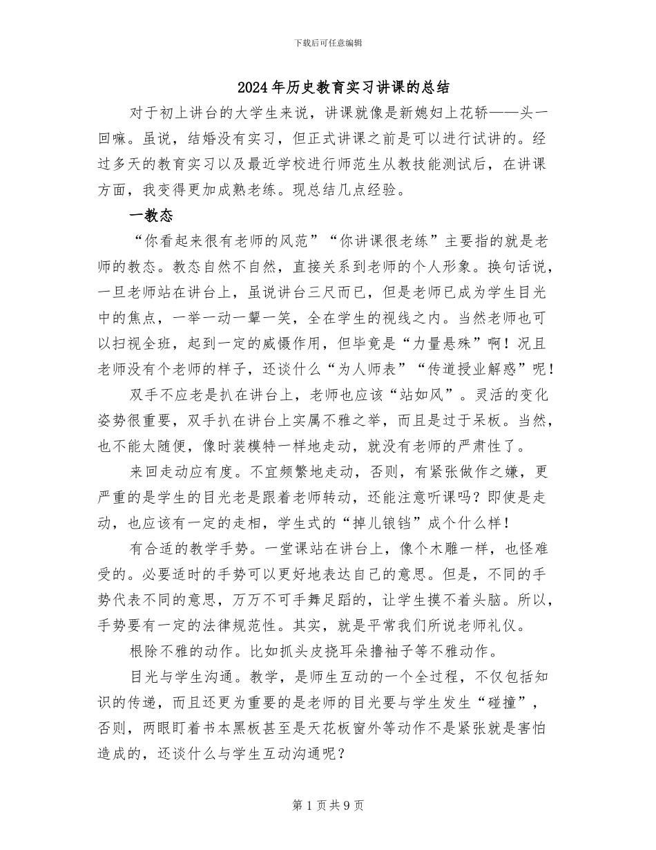 2024年历史教育实习讲课的总结_第1页
