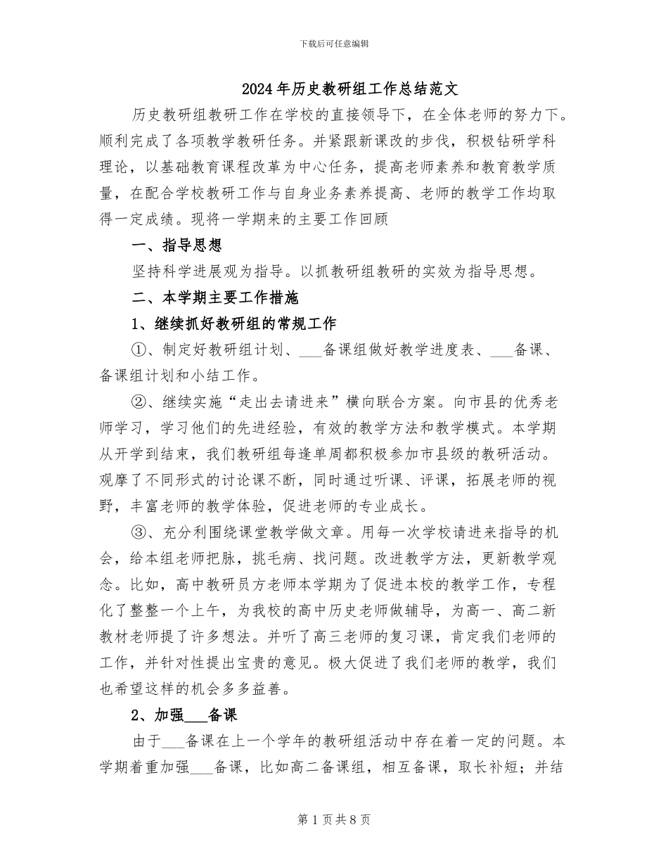2024年历史教研组工作总结范文_第1页