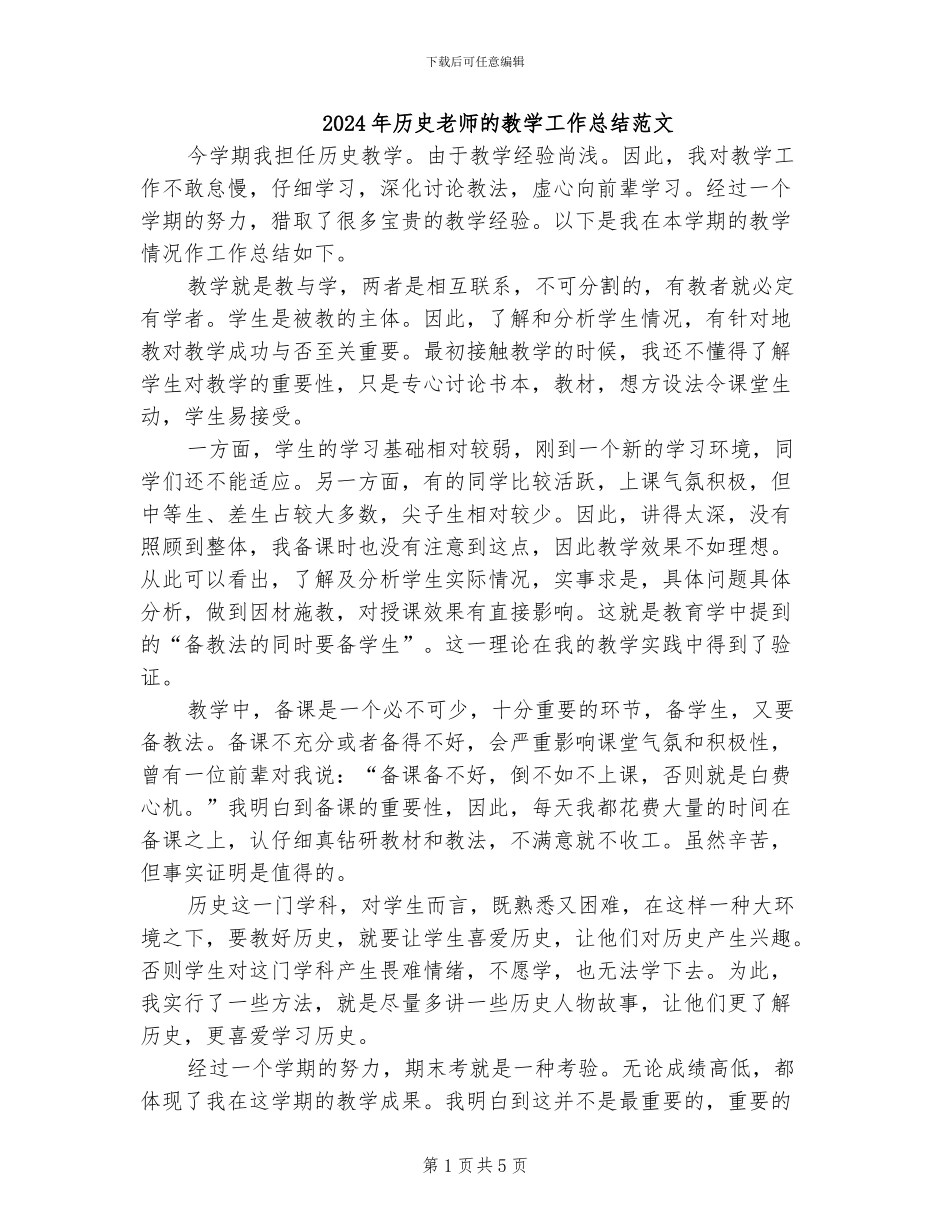 2024年历史老师的教学工作总结范文_第1页