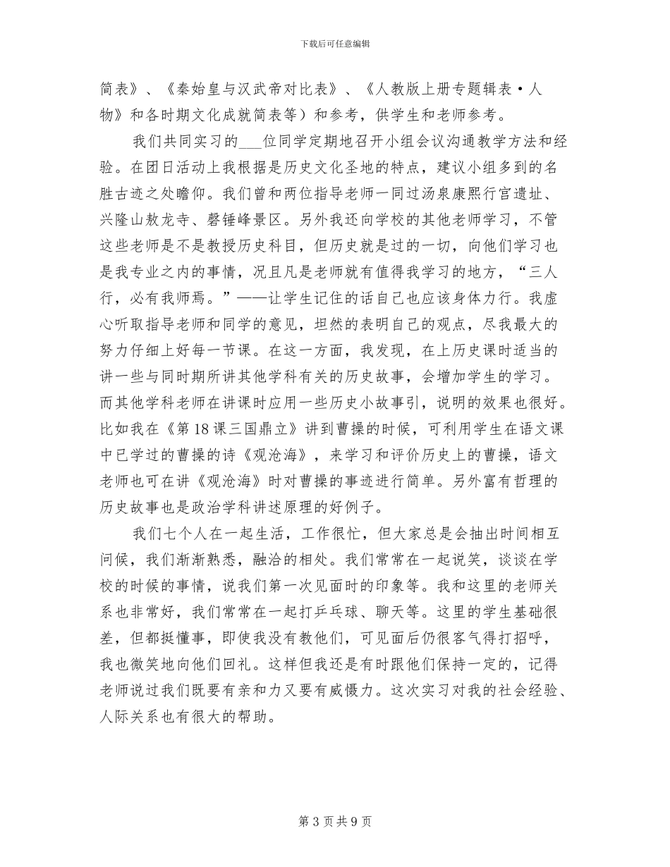 2024年历史顶岗实习教师个人工作总结_第3页