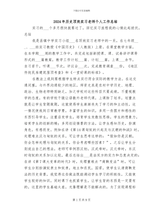 2024年历史顶岗实习教师个人工作总结