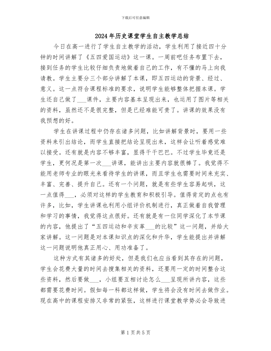 2024年历史课堂学生自主教学总结_第1页