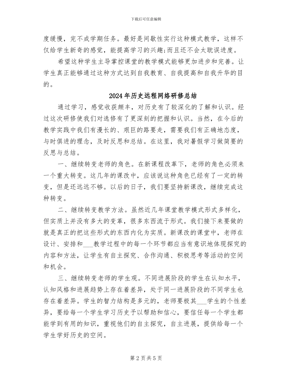 2024年历史课堂学生自主教学总结_第2页