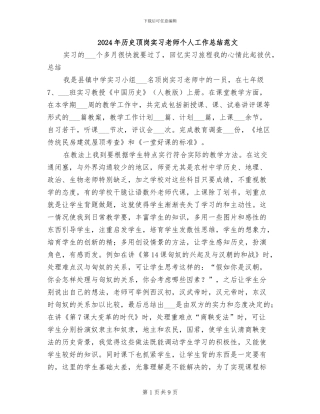 2024年历史顶岗实习教师个人工作总结范文