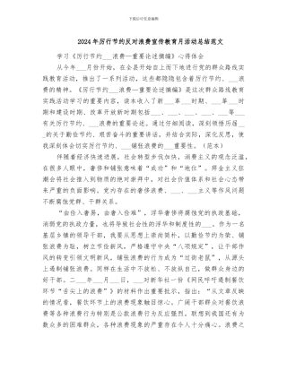 2024年厉行节约反对浪费宣传教育月活动总结范文