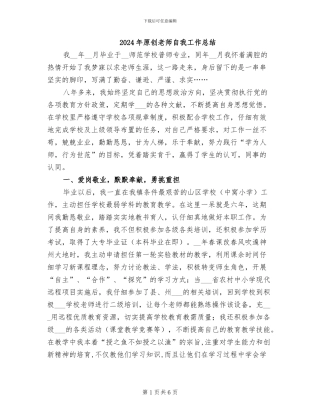 2024年原创教师自我工作总结
