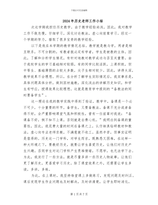 2024年历史教师工作小结