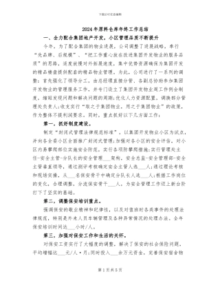 2024年原料仓库年终工作总结