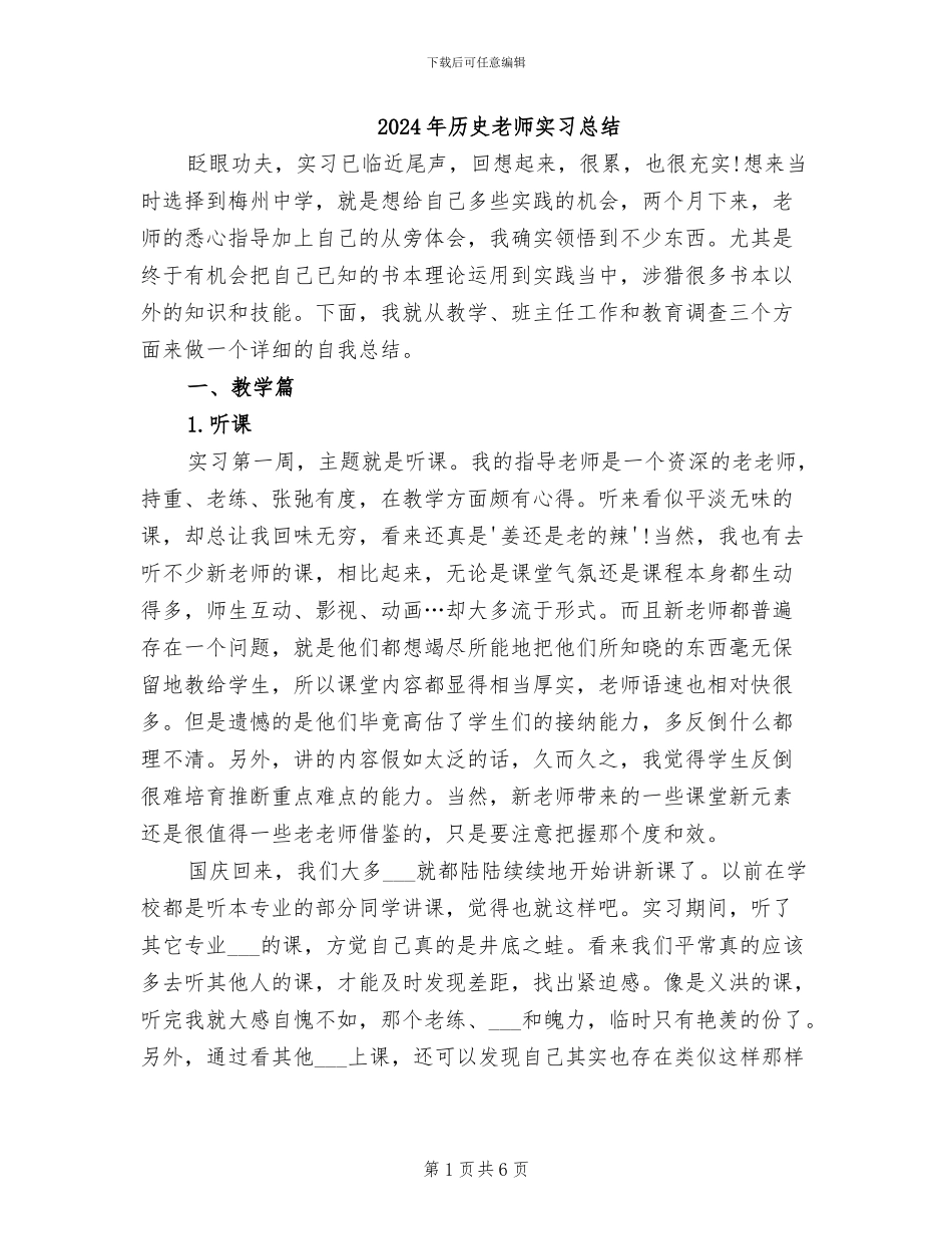 2024年历史教师实习总结_第1页