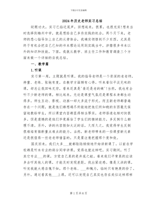 2024年历史教师实习总结