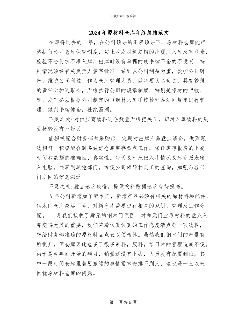 2024年原材料仓库年终总结范文_第1页